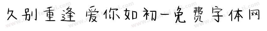 久别重逢 爱你如初字体转换